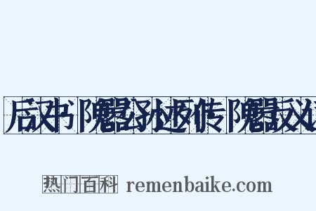 后汉书·隗嚣公孙述列传·隗嚣反义词是什么意思的图片